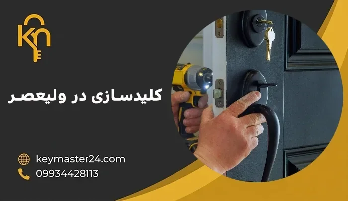 خدمات کلیدسازی در ولیعصر